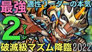 破滅級マズム降臨を究極適性リーダーで2ターン攻略してみた【コトダマン】