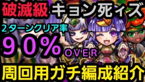破滅級キョン死ィズ2ターン周回編成紹介【コトダマン】