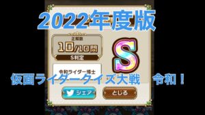 【コトダマン】仮面ライダークイズ大戦　令和！　2022年版　検定クエスト答え