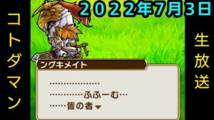 コトダマン生放送20220703