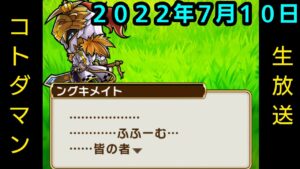 コトダマン生放送20220710