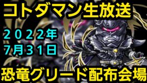コトダマン生放送20220731