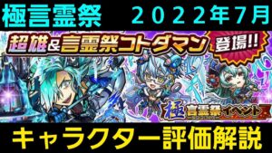 極言霊祭キャラクター評価解説2022年7月【コトダマン】