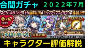 合間ガチャキャラクター評価解説2022年7月【コトダマン】