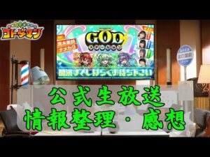 【コトダマン】2022/7/9 公式生放送！情報整理と感想【コトダマン】