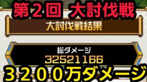 第2回大討伐戦3200万ダメージ【コトダマン】
