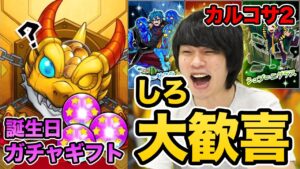【モンスト】新イベ「掟と抗争のカルコサ2」ガチャ＆ガチャギフトx3でまさかの結果に！【しろ】