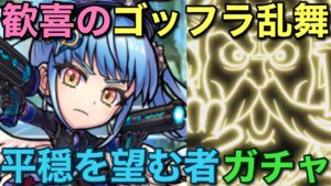 ゴッドフラッシュ乱舞！クロニクル3平穏を望む者ガチャ【コトダマン】