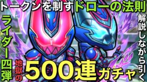 【第3回】トークンを制するためのドローの法則を解説しながら仮面ライダー4弾ガチャ〜500連【コトダマン】