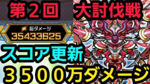 【スコア更新】第２回大討伐戦3500万ダメージ【コトダマン】