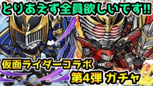 【コトダマン】全員結構欲しいです!! 仮面ライダーコラボ第4弾 ガチャ