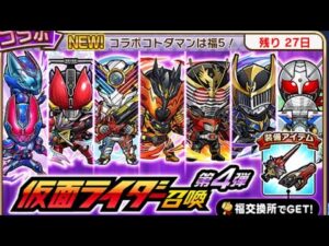 まじの神引き？？！！！仮面ライダーコラボ4弾を引き散らかす！！コトダマン