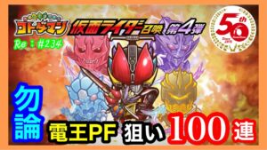 【１００連ガチャ！】仮面ライダー×コトダマンコラボ第4弾