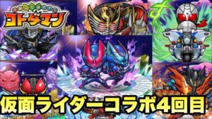 【コトダマン】仮面ライダーコラボ4回目開催！３０連召喚した結果は....