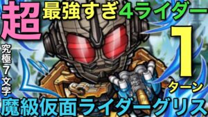 魔級仮面ライダーグリス降臨を最強ライダー×4の力で1ターン攻略【コトダマン】