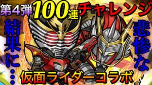 【コトダマン】仮面ライダーコラボガチャ第4弾‼️100連チャレンジ✨コンプどころか、まさかの…😇