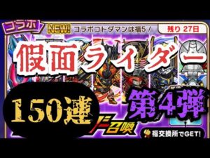 コトダマン　仮面ライダーコラボ　第4弾ガチャ　150連！！！