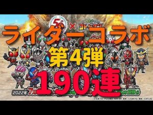 【コトダマン】熱いコラボの季節です！仮面ライダーコラボ第4弾190連！！！