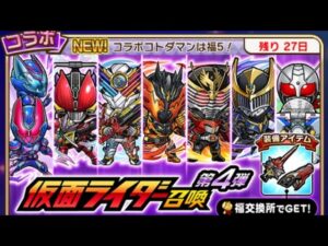 コトダマン☆仮面ライダー召喚☆第4弾　息子の60連の結果は？