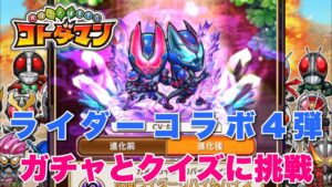 リバイスも出る！コトダマン × 仮面ライダーコラボ4弾！ガチャ90連と令和ライダークイズに挑戦！