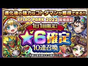 コトダマン　★6確定10連召喚　（息子アカ）