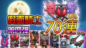 【仮面ライダー】第四彈70抽換保底！│コトダマン│言靈戰士│晁晁Chao│