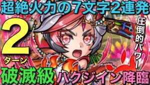 破滅級ハクジイン降臨を最強7文字で2ターン攻略してみた【コトダマン】