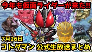 【コトダマン】仮面ライダーコラボが今年も来た!! 今回もみんな強そう!!【7月26日 コトダマン公式放送まとめ】
