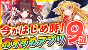 【おすすめスマホゲーム】今がはじめ時！本当に面白いアプリ9選【ソシャゲ/無課金/リセマラ】
