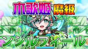 【コトダマン】木歌姬「魔級 ンシルフィール」攻略！│コトダマン│言靈戰士│晁晁Chao│