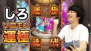 【モンスト】ソロモン運極になるまでモンコレDXガチャ！【しろ】