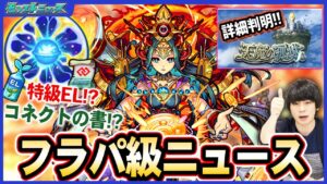 【モンスト】フラパ級ニュース！新アイテム『わくわくみんEL＆コネクトの書』がヤバすぎる！！まさかの『卑弥呼』が獣神化改！過去最難関！？『天魔の孤城』詳細判明！【7.28ニュースまとめ】【しろ】