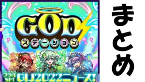 【コトダマン】２０２２GIJイベント開催決定！ニュースまとめ