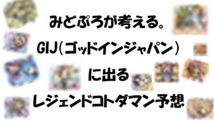 【コトダマン】２０２２年のGIJで出てくるであろうレジェンドコトダマンを予想していく。