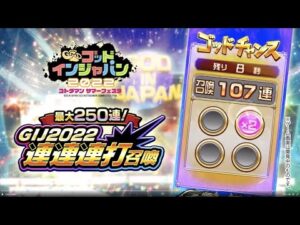 【GIJ2022】 今年の連打は楽だと聞いた！【コトダマン】※概要欄必読