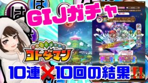 【#コトダマン】赤い月が熱い！！#GIJ2022 10連10回の結果は！？【#ガチャ】