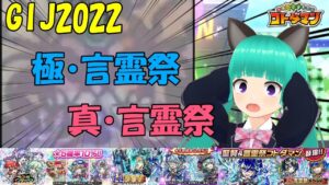 【コトダマン】神引き！？GIJ2022召喚と極・言霊祭召喚と真・言霊祭召喚まとめて引きました【GIJ2022 極&真・言霊祭】
