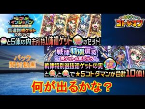 【コトダマン】GIJ2022記念パックを開封！何が出るかな？【GIJ2022】【初ゲット】【音遺物】【戦律】