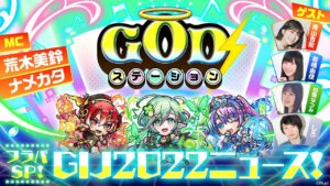 GODステーション フラパSP！〜GIJ2022ニュース！〜【共闘ことばRPG コトダマン】