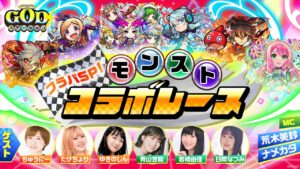 GODステーション フラパSP！〜モンストコラボレース〜【共闘ことばRPG コトダマン】