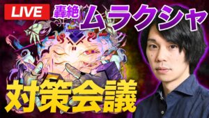 【モンストLIVE配信 】轟絶『ムラクシャ』作戦会議！みんなで対策を練り上げよう！【しろ】