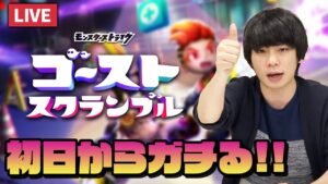 【モンストLIVE】モンストシリーズ最新作『ゴーストスクランブル』ついにリリース！みんなで楽しもう！【ストブル】【しろ】