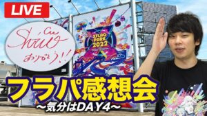 【モンストLIVE配信】みんなで語るフラパ感想会&裏話！【XFLAGPARK2022】【しろ】