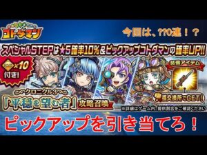 【コトダマン】リザンテクスの物語、開幕！PUキャラを引き当てろ！【クロニクル3】