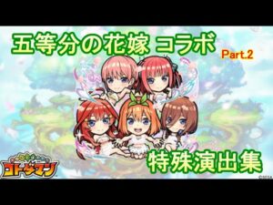 【コトダマン】五等分の花嫁／特殊演出集（Part.2）【コラボ】