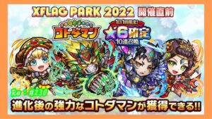 XFLAG PARK 2022開催直前★6確定10連召喚 【コトダマン】