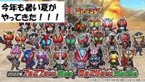 【コトダマン】仮面ライダー第４弾開催決定！前々夜祭