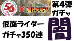 【コトダマン】仮面ライダー第４弾ガチャ３５０連！！！運営ィ！ゆるざん！