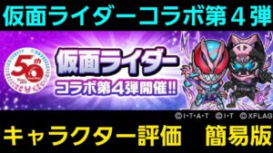 仮面ライダーコラボ第４弾キャラ評価簡易版【コトダマン】