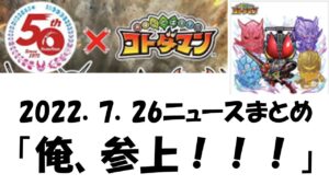 【コトダマン】明日から仮面ライダー第４弾来るからおさらい